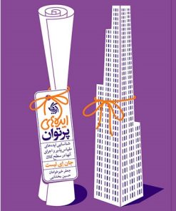 کتاب ایده‌ های پرتوان | انتشارات آریانا قلم