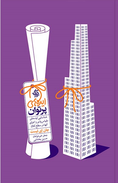 کتاب ایده های پرتوان | انتشارات آریانا قلم