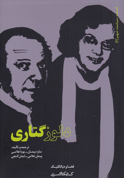 کتاب دلوز گتاری | انتشارات کتابکده کسری