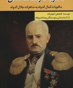 کتاب مکتوبات و ملحقات آن | انتشارات امید فردا