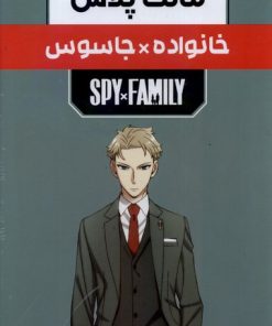 کتاب مانگا پلاس: خانواده جاسوس (جلد1تا3) | انتشارات کومینو