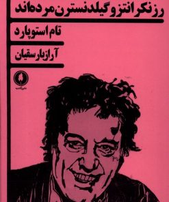 کتاب رزنکرانتز و گیلدنسترن مرده اند | انتشارات یکشنبه