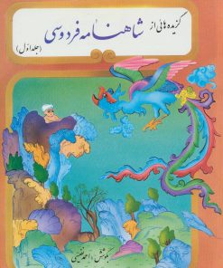 کتاب گزیده‌هایی از شاهنامه فردوسی | انتشارات نشر تهران