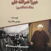 کتاب زندگی سیاسی، اجتماعی میرزا نصرالله خان | انتشارات امید فردا