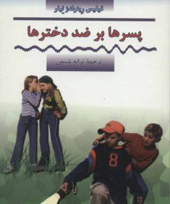 کتاب پسرها بر ضد دخترها | انتشارات کیمیا