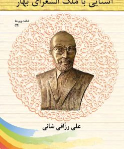 کتاب آشنایی با ملک الشعرای بهار | انتشارات تیرگان