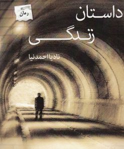 کتاب داستان زندگی | انتشارات پرسمان