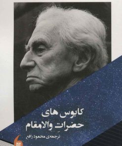 کتاب کابوس های حضرات والامقام | انتشارات مانیاهنر