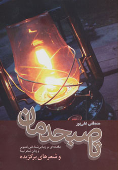 کتاب تا صبحدمان | انتشارات فردوس