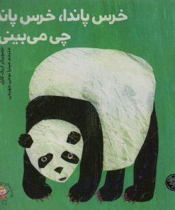کتاب خرس پاندا، خرس پاندا چی می‌بینی؟ | انتشارات کتاب پارک