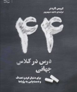 کتاب 44 درس در کلاس جهانی | انتشارات بنیاد فرهنگ زندگی