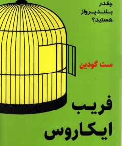 کتاب فریب ایکاروس | انتشارات نشر نوین توسعه