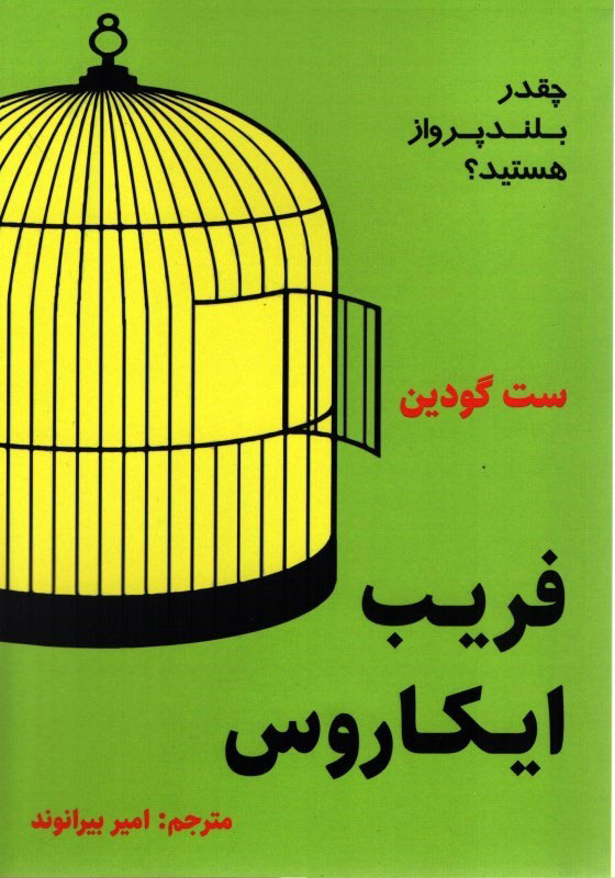 کتاب فریب ایکاروس | انتشارات نشر نوین توسعه