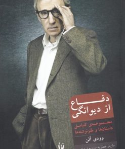 کتاب دفاع از دیوانگی | انتشارات شورآفرین