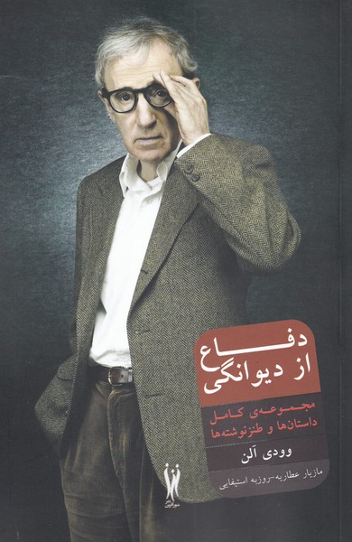 کتاب دفاع از دیوانگی | انتشارات شورآفرین