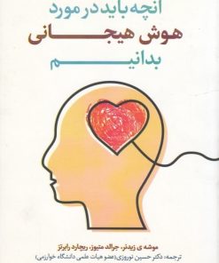 کتاب آنچه باید در مورد هوش هیجانی بدانیم | انتشارات صانعی