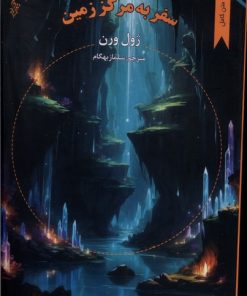 کتاب سفر به مرکز زمین | انتشارات ترانه