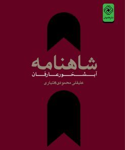 کتاب شاهنامه آبشخور عارفان | انتشارات خاموش