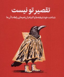 کتاب تقصیر تو نیست | انتشارات میلکان