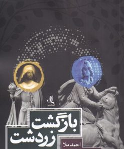 کتاب بازگشت زردشت | انتشارات لوگوس