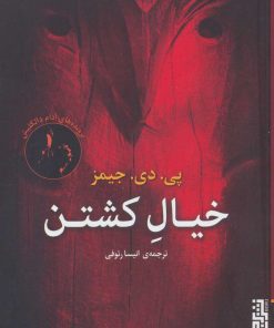 کتاب خیال کشتن | انتشارات برج