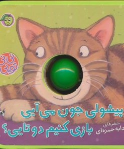 کتاب پیشولی جون می آیی بازی کنیم دوتایی؟ | انتشارات پیام مشرق