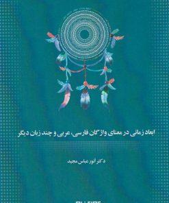 کتاب ابعاد زمانی در معنای واژگان فارسی ، عربی و چند زبان دیگر | انتشارات آوای خاور