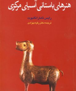 کتاب هنرهای باستانی آسیای مرکزی | انتشارات گستره