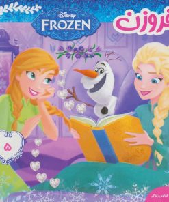 کتاب فروزن 5 | انتشارات فرهنگ و هنر