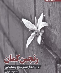 کتاب رنجین کمان | انتشارات جام جم