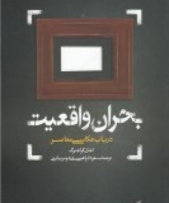 کتاب بحران واقعیت: در باب عکاسی معاصر | انتشارات فرهنگستان هنر