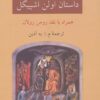 کتاب داستان اولن اشپیگل | انتشارات دوستان