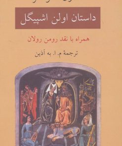 کتاب داستان اولن اشپیگل | انتشارات دوستان