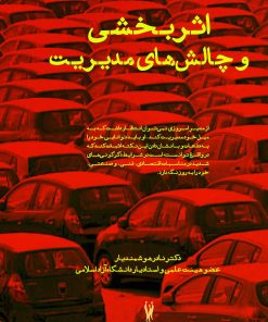 کتاب اثربخشی و چالش‏ های مدیریت | انتشارات شورآفرین