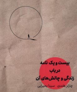 کتاب بیست و یک نامه در باب زندگی | انتشارات مهرگان خرد