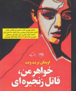 کتاب خواهر من قاتل زنجیره ای | انتشارات روزگار