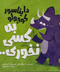 کتاب دایناسور کوچولو (2) : به کسی نخوری | انتشارات سفیدسار وروجک
