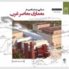 کتاب مبانی و مفاهیم در معماری معاصر غرب | انتشارات دفتر پژوهش های فرهنگی