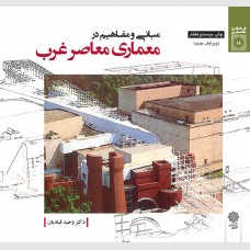 کتاب مبانی و مفاهیم در معماری معاصر غرب | انتشارات دفتر پژوهش های فرهنگی
