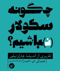 کتاب چگونه سکولار (نـ)باشیم؟ | انتشارات ترجمان