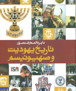 کتاب دایره المعارف مصور تاریخ یهودیت و صهیونیسم | انتشارات سایان