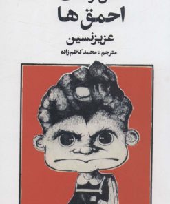 کتاب امان از دست احمق ها | انتشارات نشر چلچله