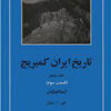 کتاب تاریخ ایران کمبریج 5 - قسمت سوم | انتشارات مهتاب
