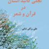 کتاب تجلی کلبد انسان در قران و شعر | انتشارات تیرگان