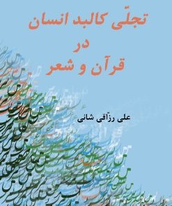 کتاب تجلی کلبد انسان در قران و شعر | انتشارات تیرگان
