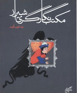 کتاب مکتب نگارگری شیراز | انتشارات فرهنگستان هنر