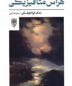 کتاب هراس متافیزیکی | انتشارات طرح نو