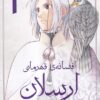 کتاب افسانه ی قهرمانی ارسلان 1 | انتشارات مات