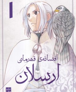 کتاب افسانه ی قهرمانی ارسلان 1 | انتشارات مات