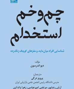 کتاب چم و خم استخدام | انتشارات بازاریابی